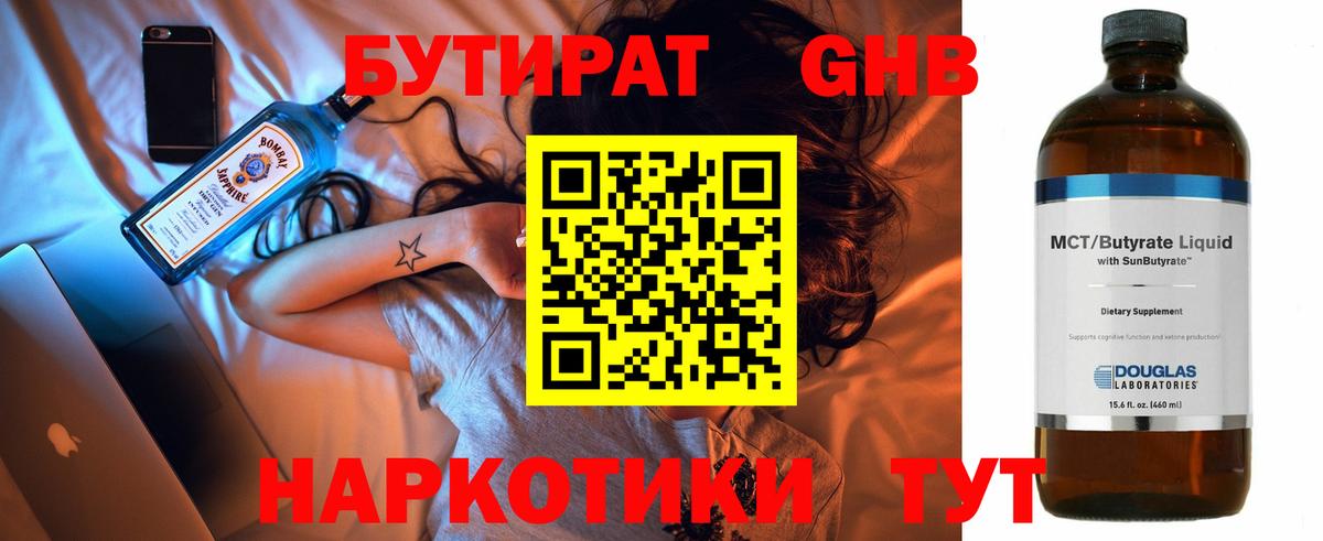 Бутират GHB Славянск-на-Кубани