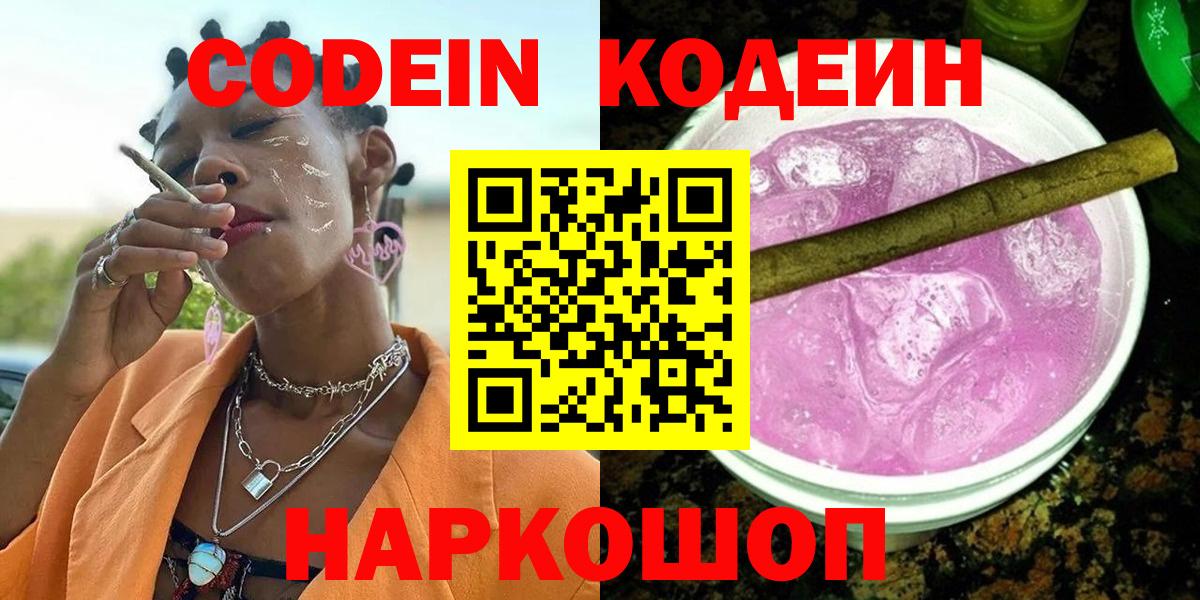 Славянск-на-Кубани  Кодеин Purple Drank  Вход с VPN 